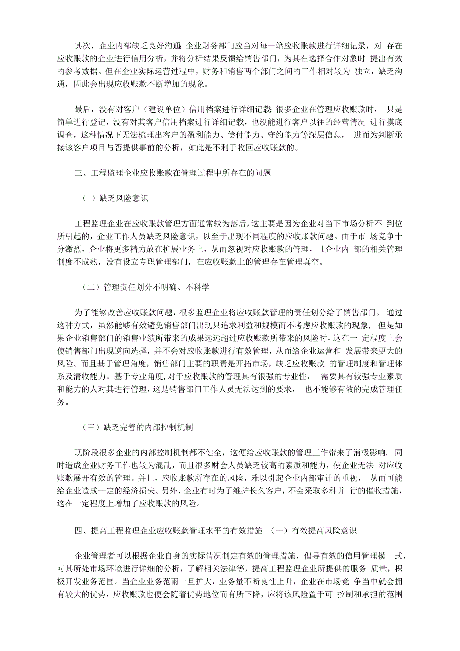 工程监理企业应收账款的管理现状与问题研究_第2页