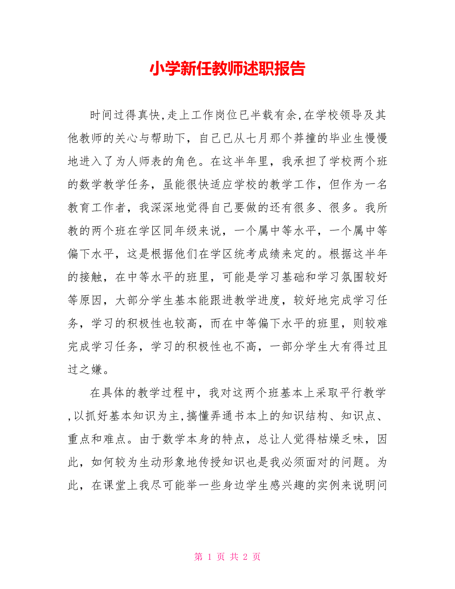 小学新任教师述职报告_第1页