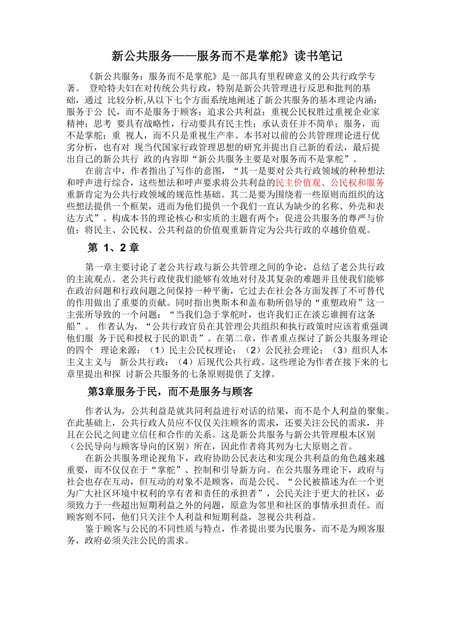 《新公共服务服务而不是掌舵》读书笔记_第1页