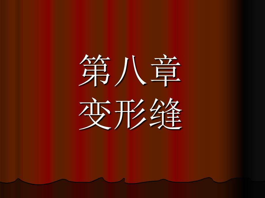 【土木建筑】第八章变形缝_第1页