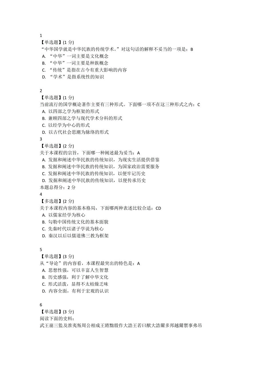 智慧树中华国学答案.docx_第1页