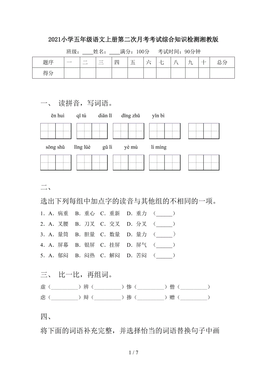 小学五年级语文上册第二次月考考试综合知识检测湘教版_第1页