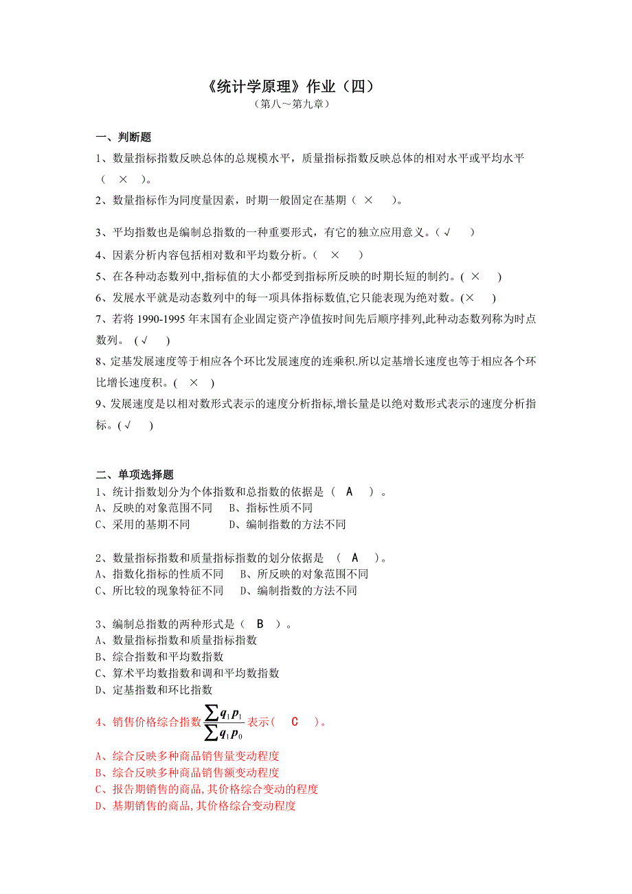 统计学原理作业4答案_第1页