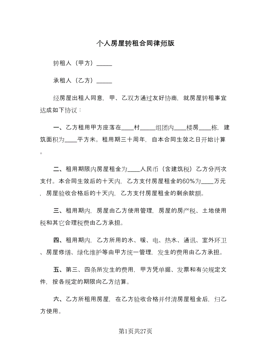 个人房屋转租合同律师版（8篇）.doc_第1页