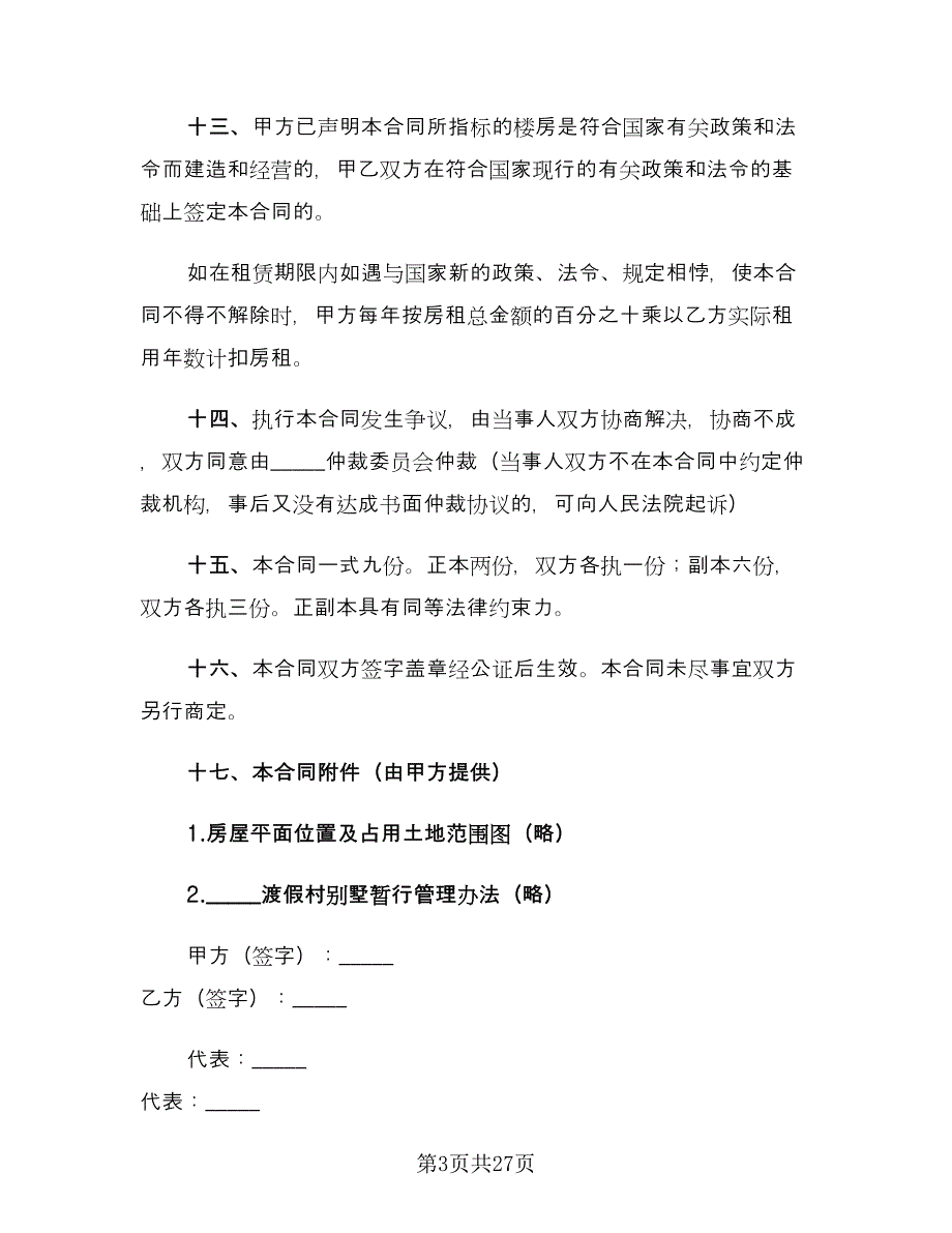 个人房屋转租合同律师版（8篇）.doc_第3页