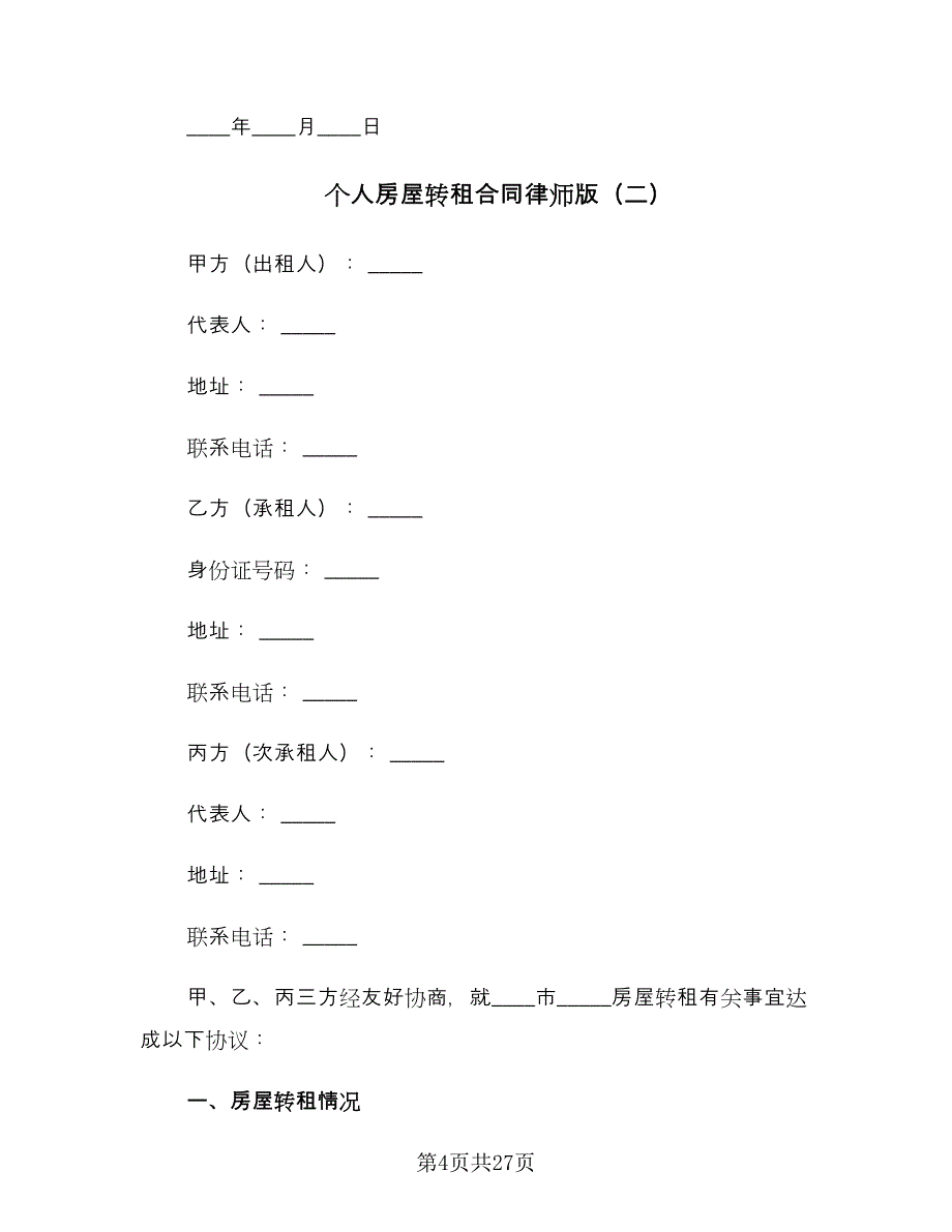 个人房屋转租合同律师版（8篇）.doc_第4页