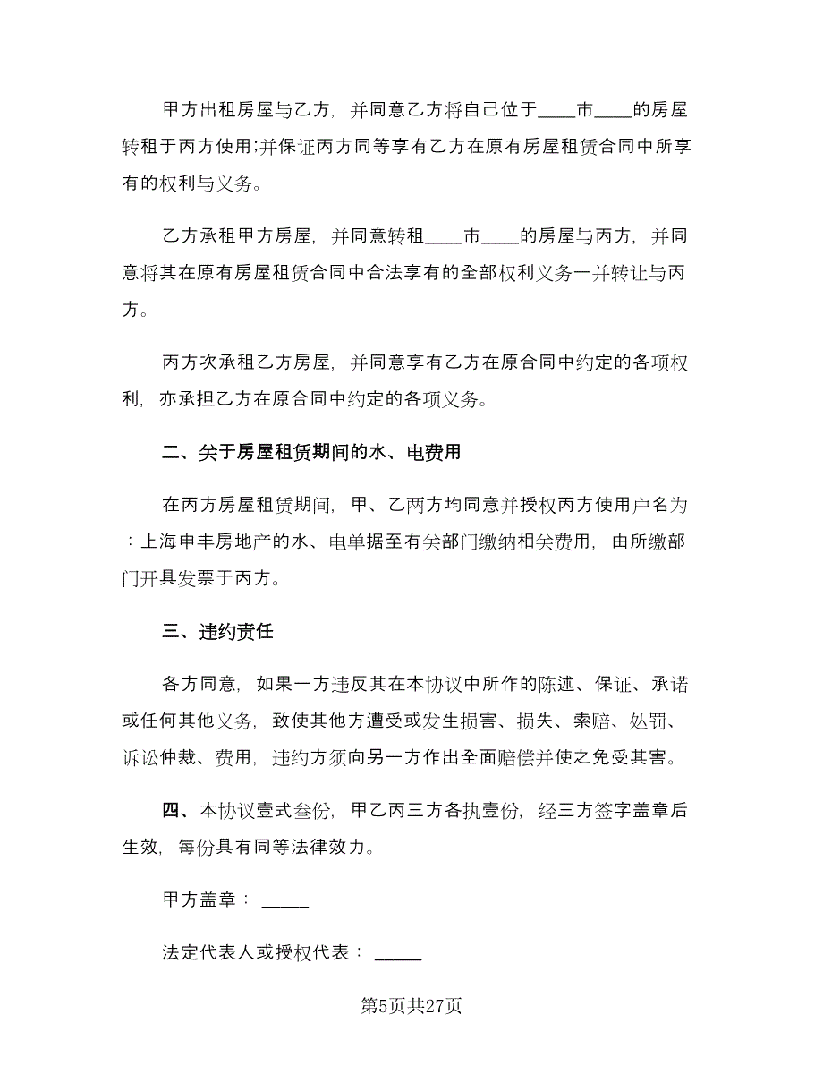 个人房屋转租合同律师版（8篇）.doc_第5页