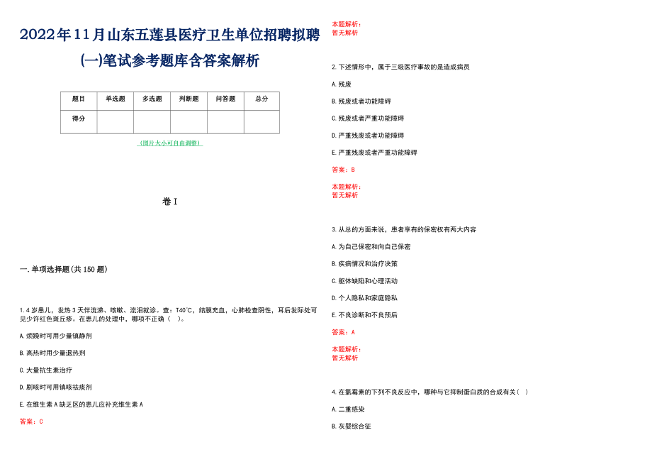 2022年11月山东五莲县医疗卫生单位招聘拟聘(一)笔试参考题库含答案解析_第1页