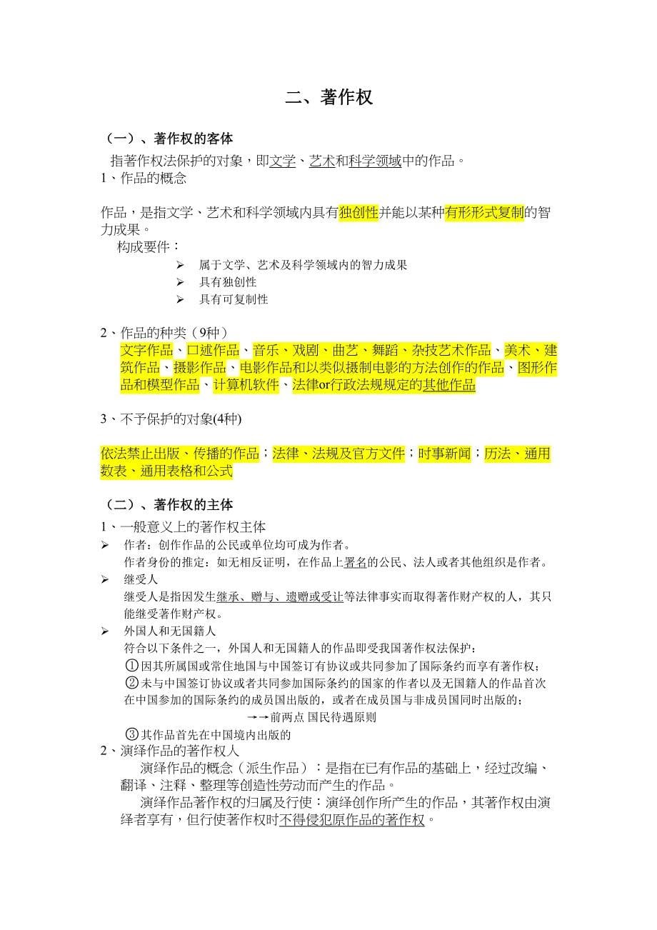 知识产权概论知识总结资料(DOC 20页)_第5页