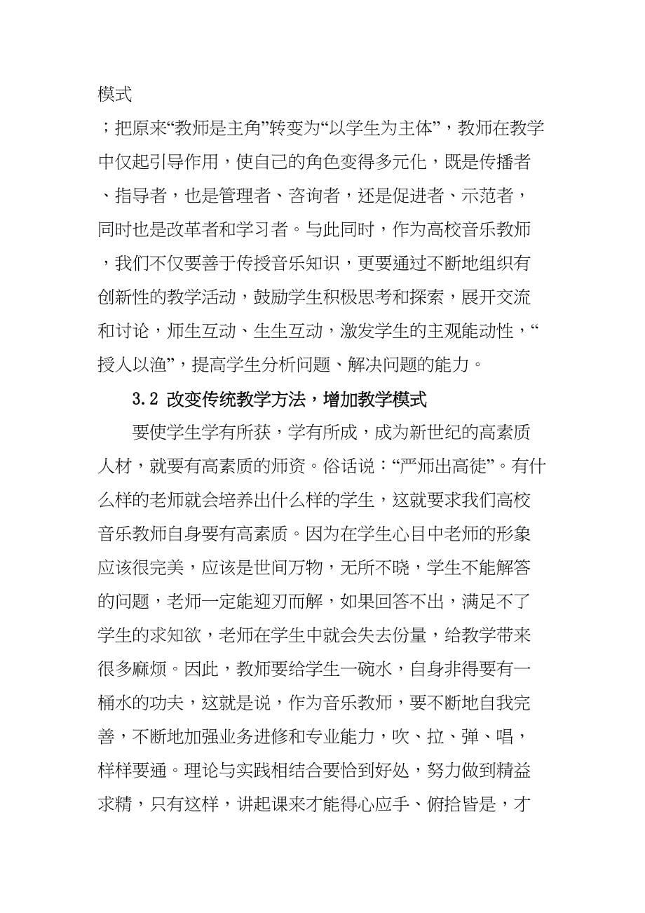 浅议高校音乐教育效果提高方法分析研究音乐教学专业_第5页