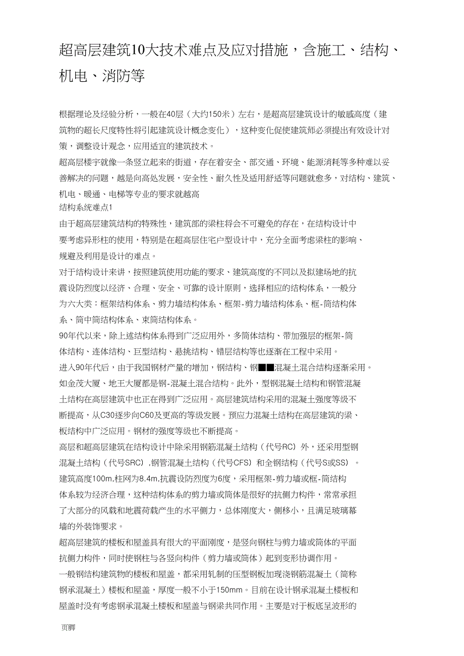 超高层建筑10大技术难点及应对措施方案_第1页