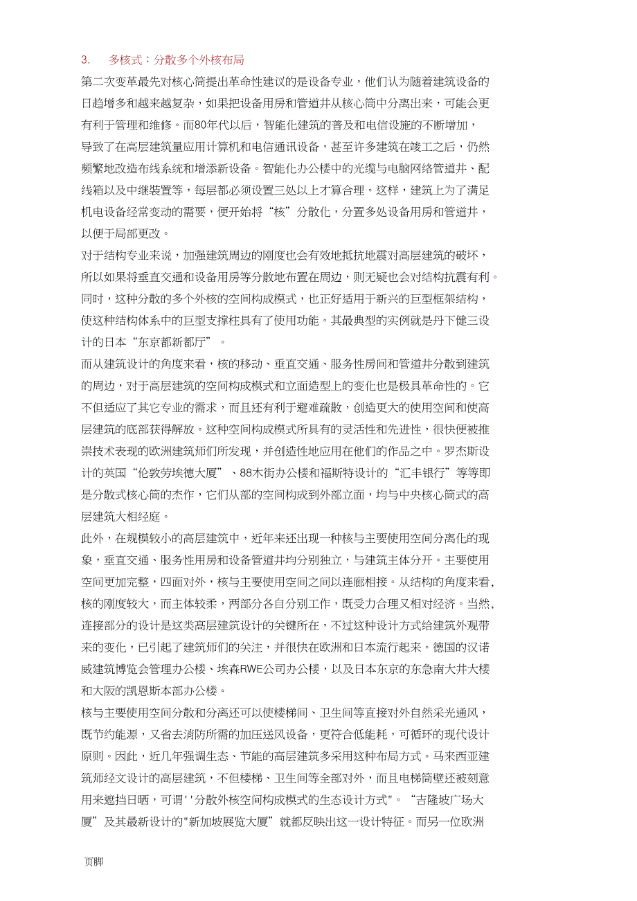 超高层建筑10大技术难点及应对措施方案_第3页