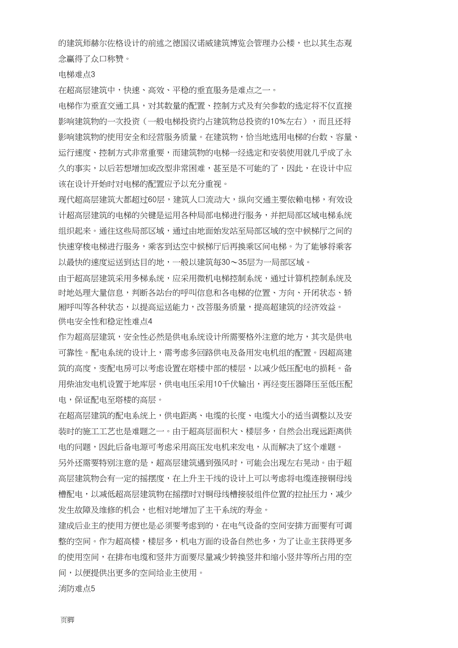 超高层建筑10大技术难点及应对措施方案_第4页