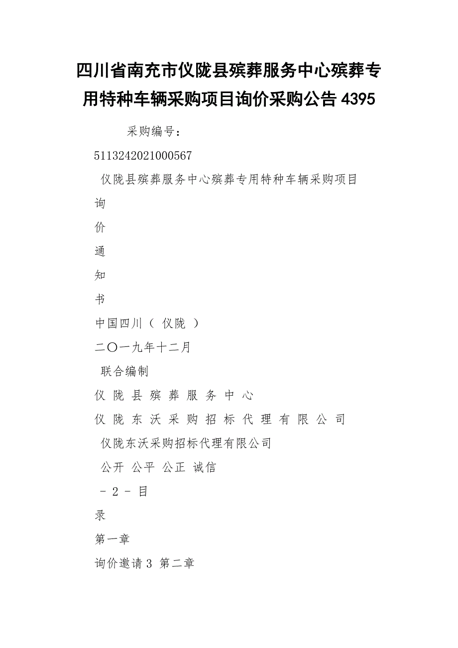 四川省南充市仪陇县殡葬服务中心殡葬专用特种车辆采购项目询价采购公告4395.docx_第1页