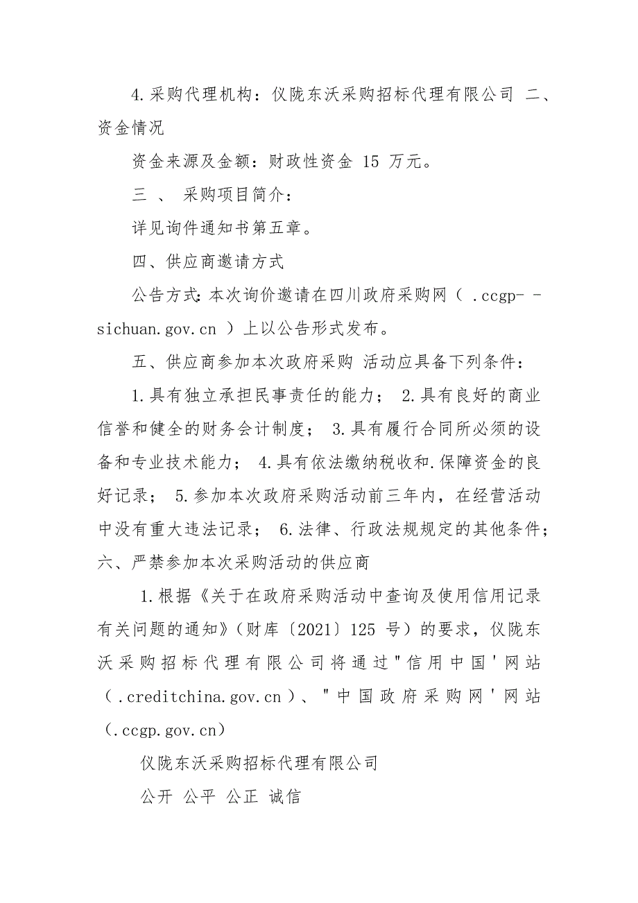 四川省南充市仪陇县殡葬服务中心殡葬专用特种车辆采购项目询价采购公告4395.docx_第3页