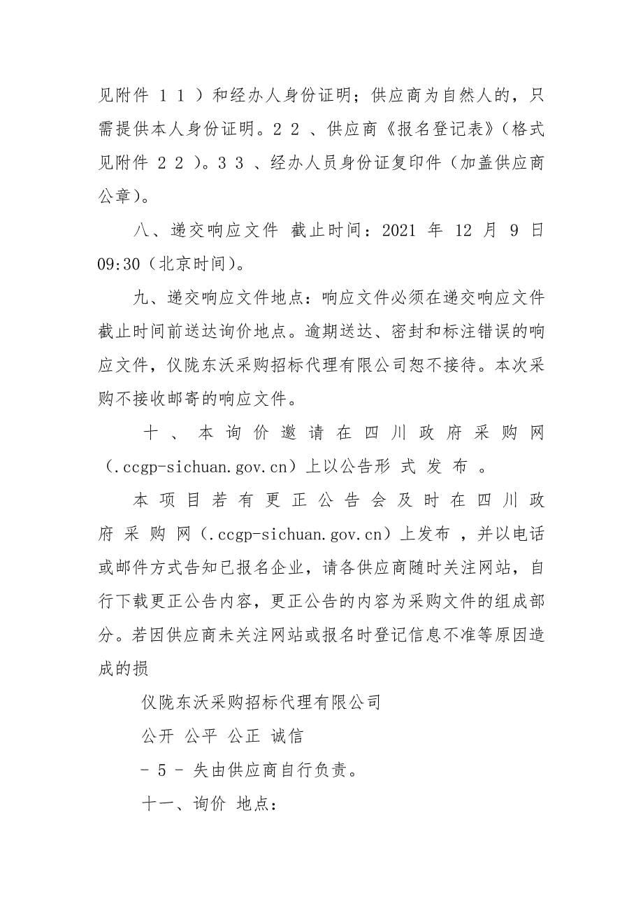 四川省南充市仪陇县殡葬服务中心殡葬专用特种车辆采购项目询价采购公告4395.docx_第5页