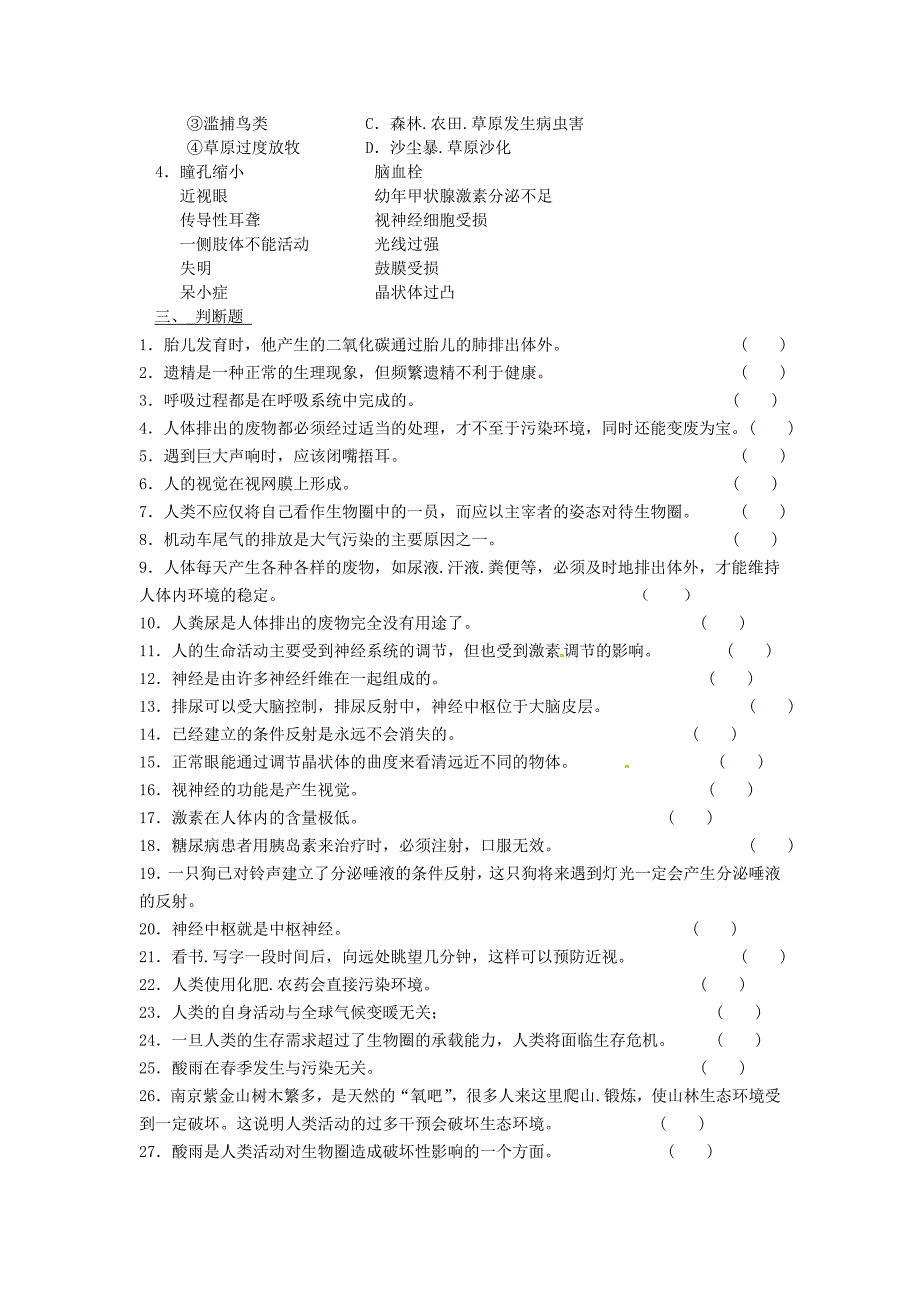 甘肃省张掖市第四中学七年级生物下学期期末复习试题无答案苏教版_第3页