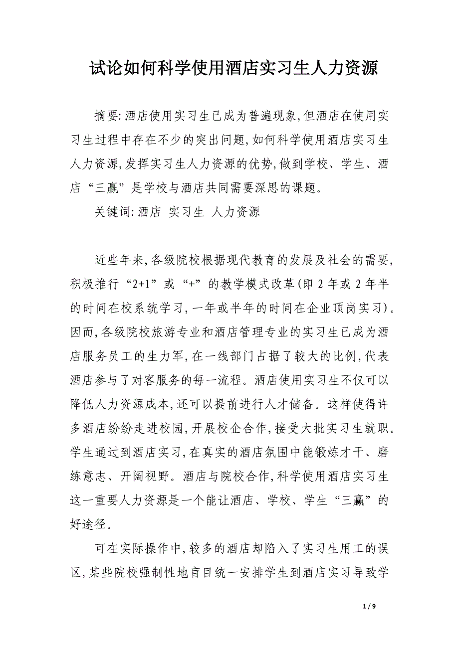 试论如何科学使用酒店实习生人力资源.docx_第1页