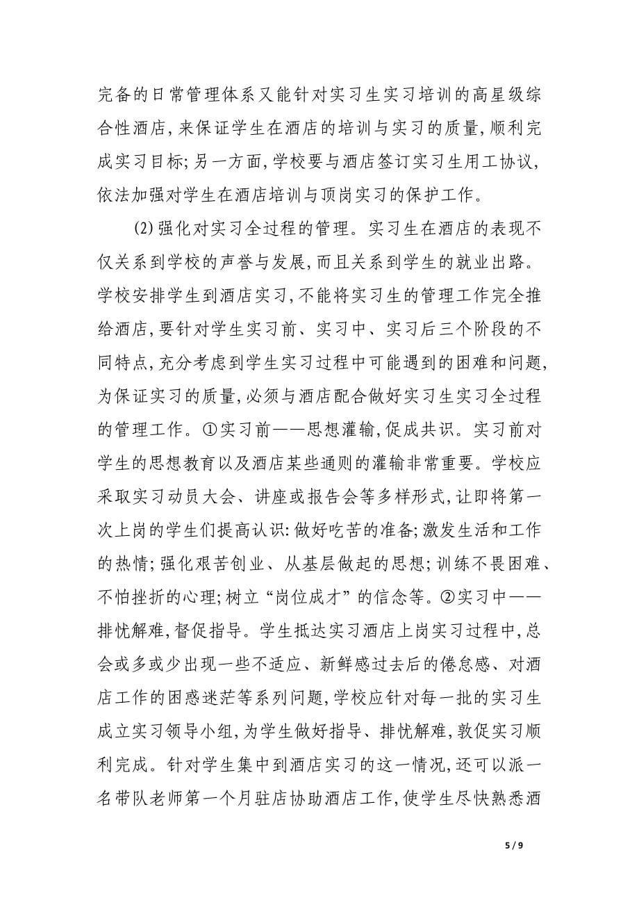 试论如何科学使用酒店实习生人力资源.docx_第5页