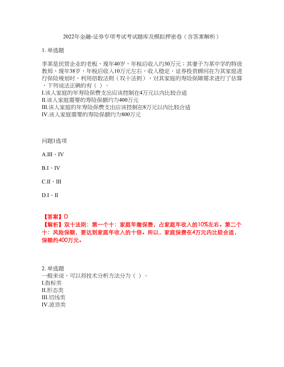 2022年金融-证券专项考试考试题库及模拟押密卷100（含答案解析）_第1页