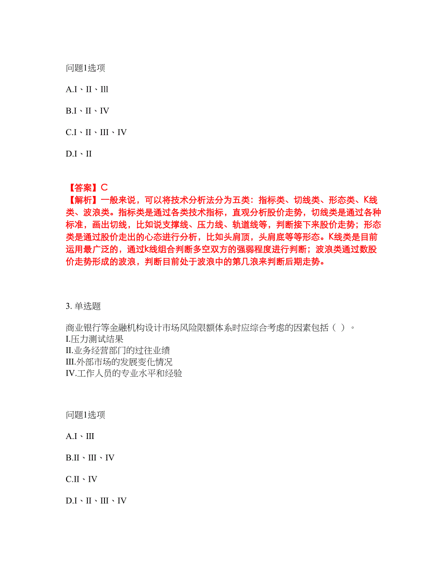 2022年金融-证券专项考试考试题库及模拟押密卷100（含答案解析）_第2页