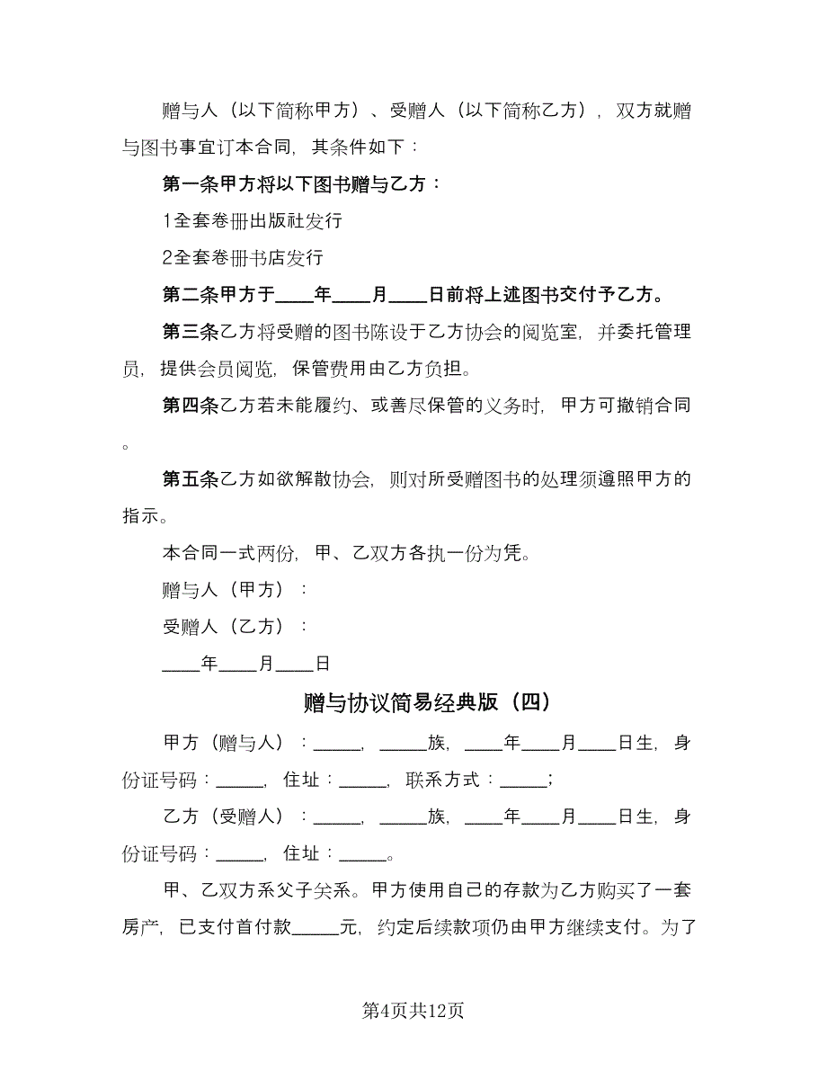 赠与协议简易经典版（9篇）_第4页