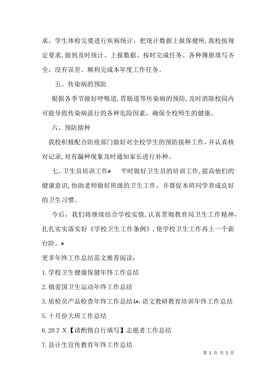 学校卫生健康保健年终工作总结_第2页