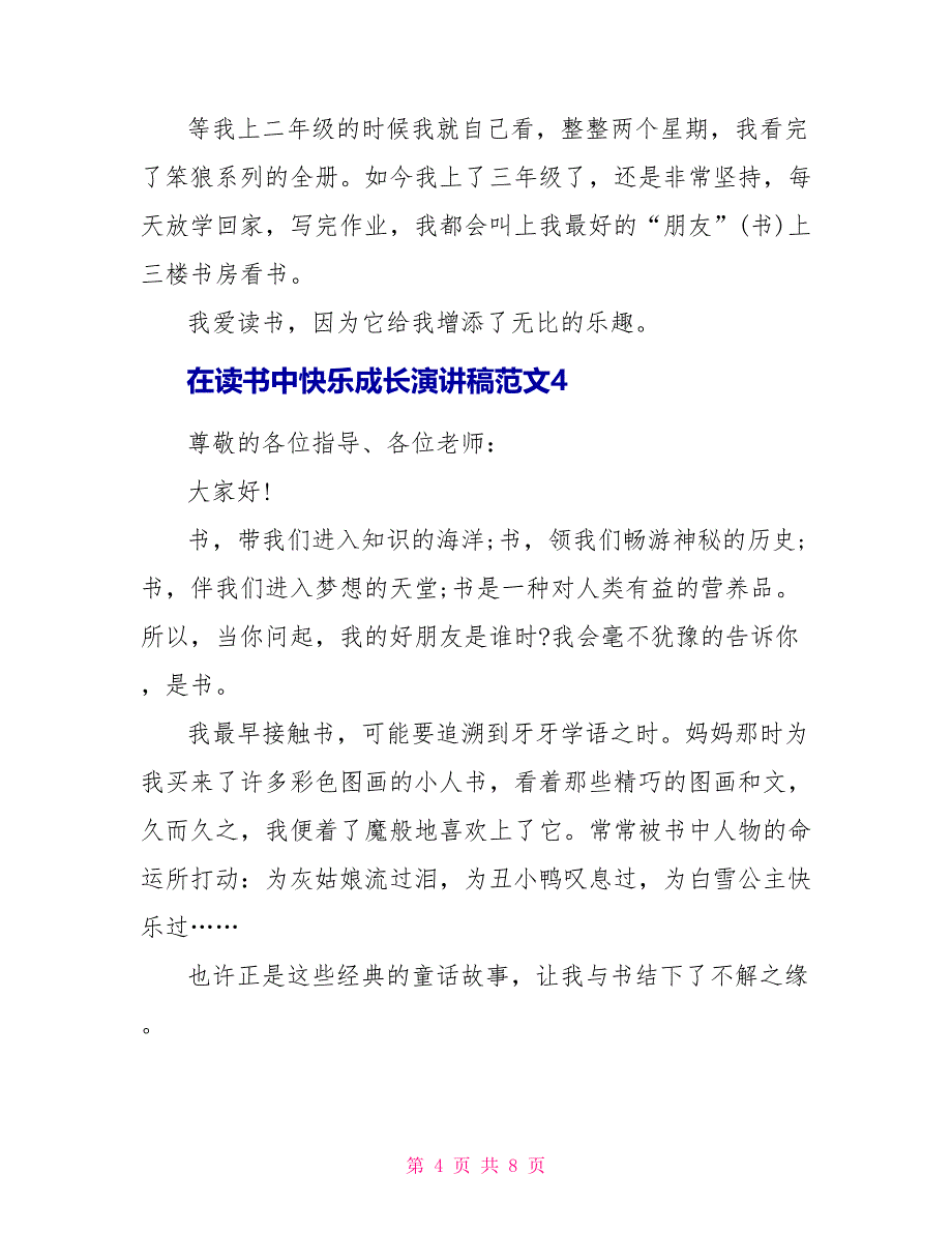 在读书中快乐成长演讲稿范文5篇_第4页