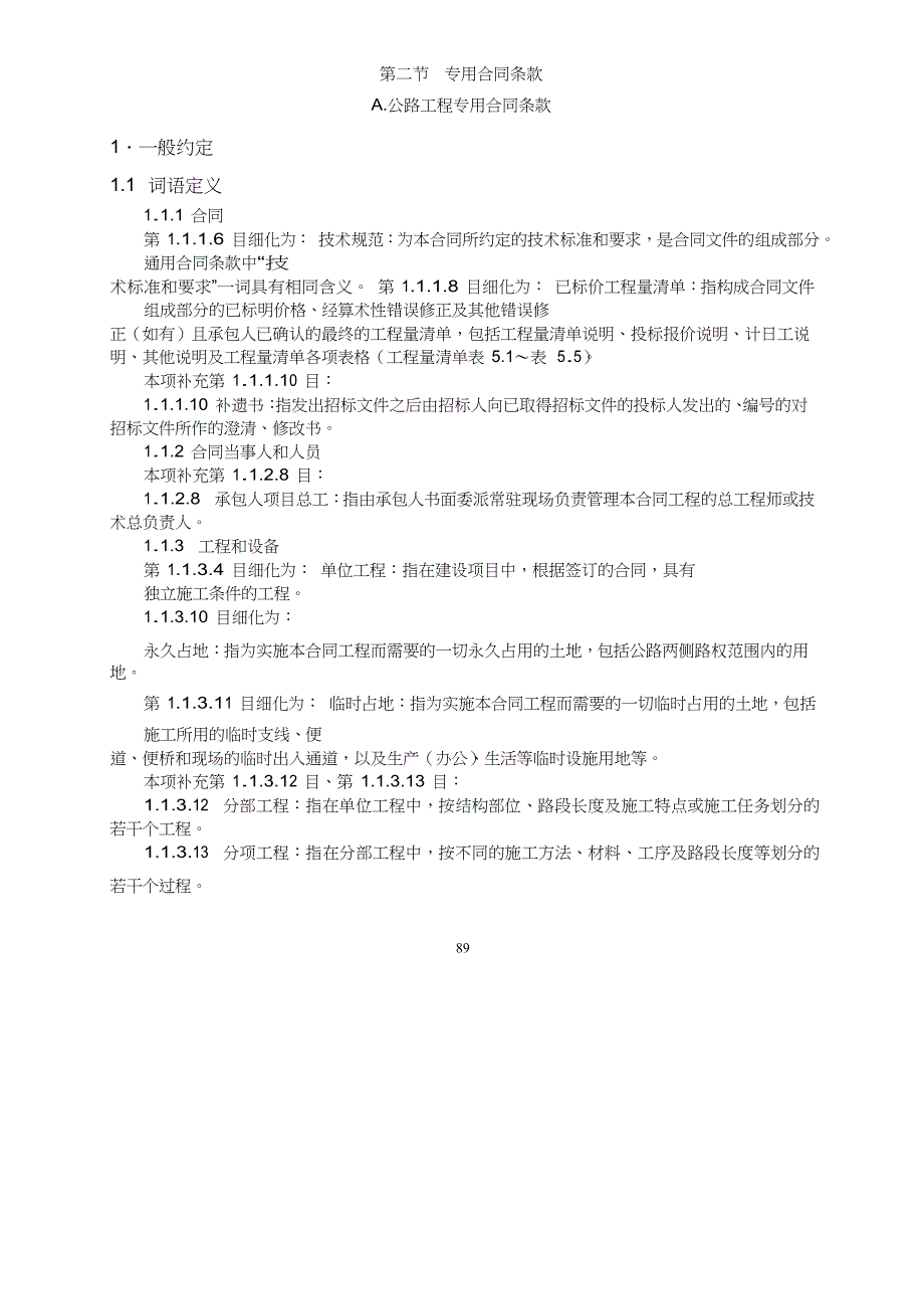 公路工程专用合同条款_第1页