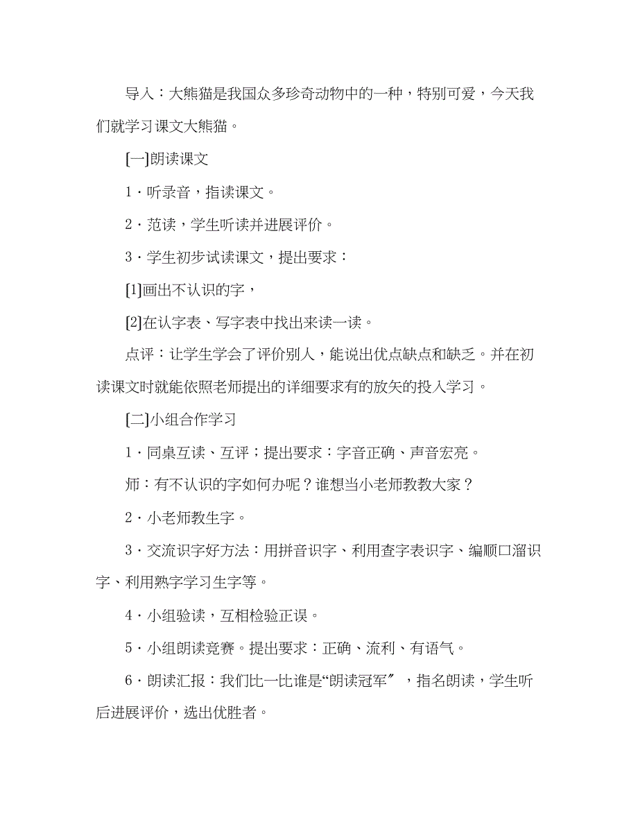 2023年教案人教版四级语文《大熊猫》之二.docx_第2页