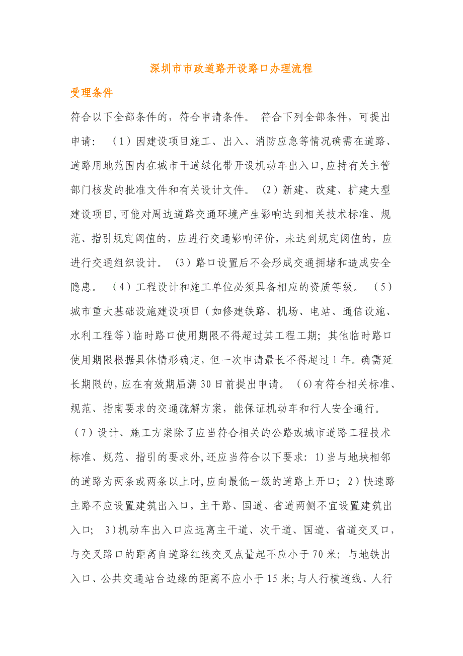 市政道路开设路口办理流程_第1页
