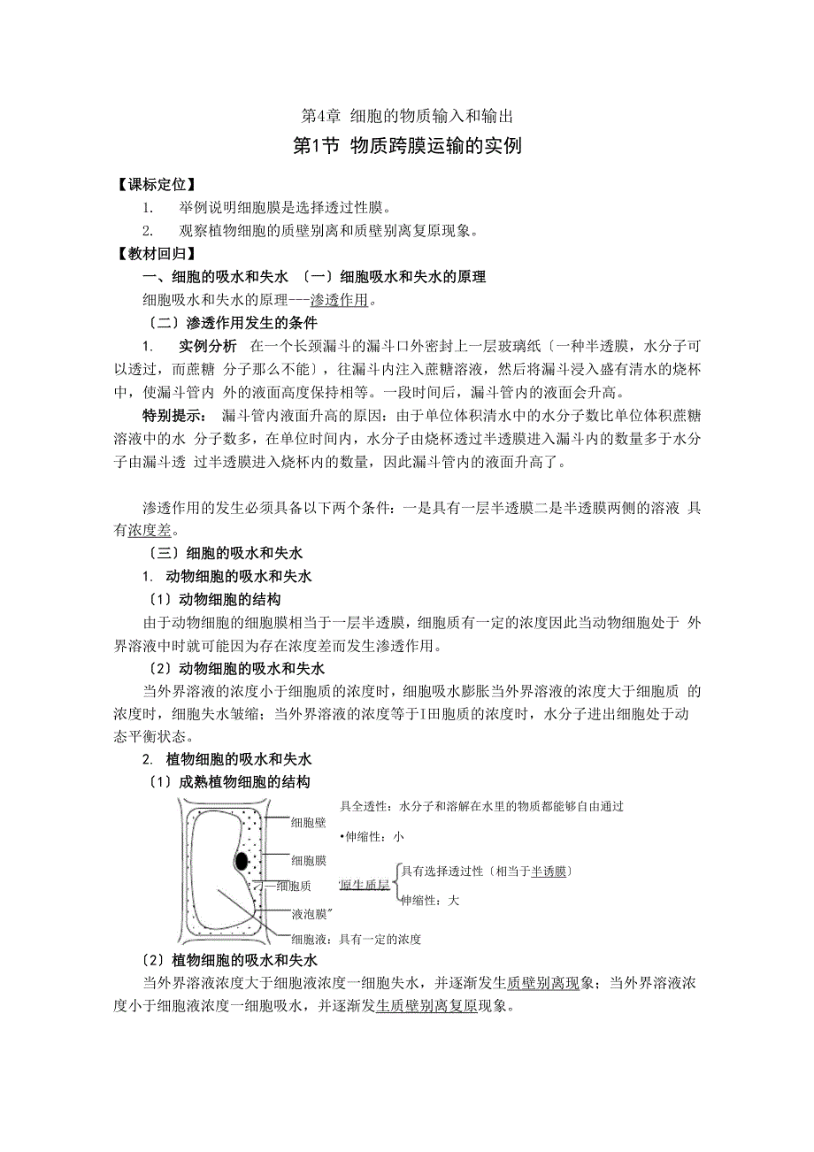 第章 细胞的物质输入和输出e_第1页