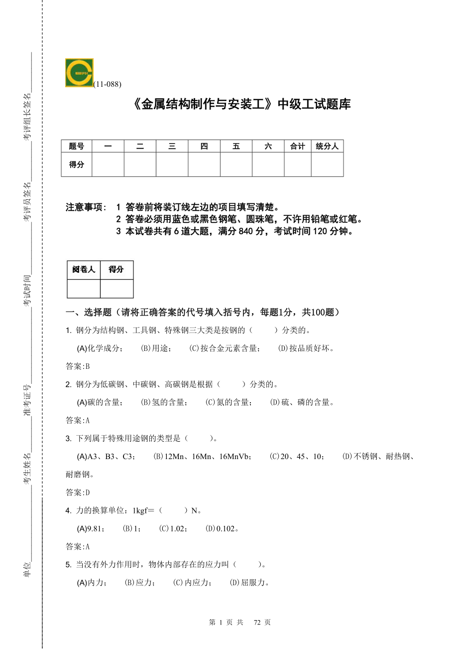 金属结构制作与安装工（中级工）.doc_第1页