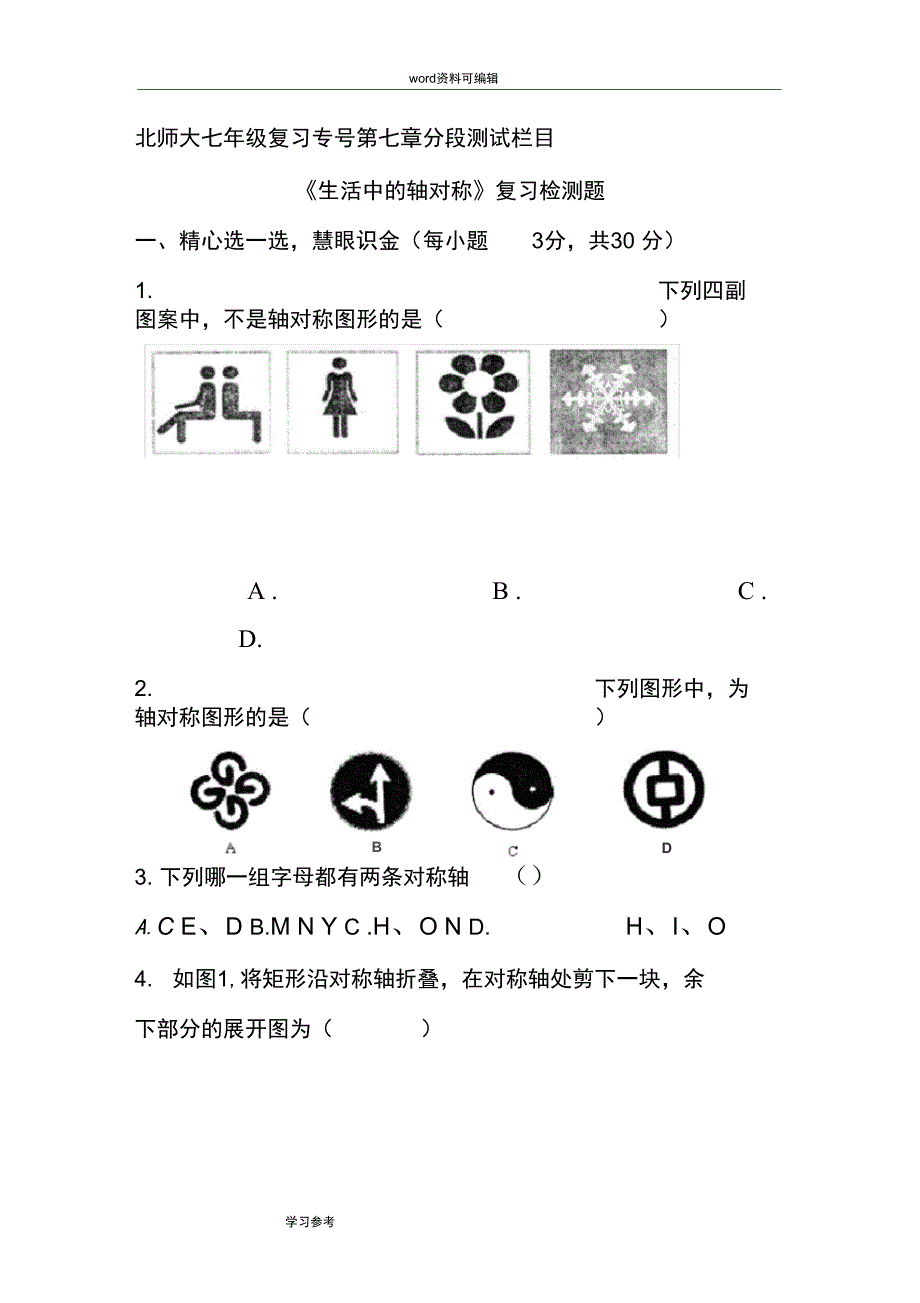 (完整word)最新北师大版七年级下册第七章《生活中的轴对称》复习检测题及答案_第1页