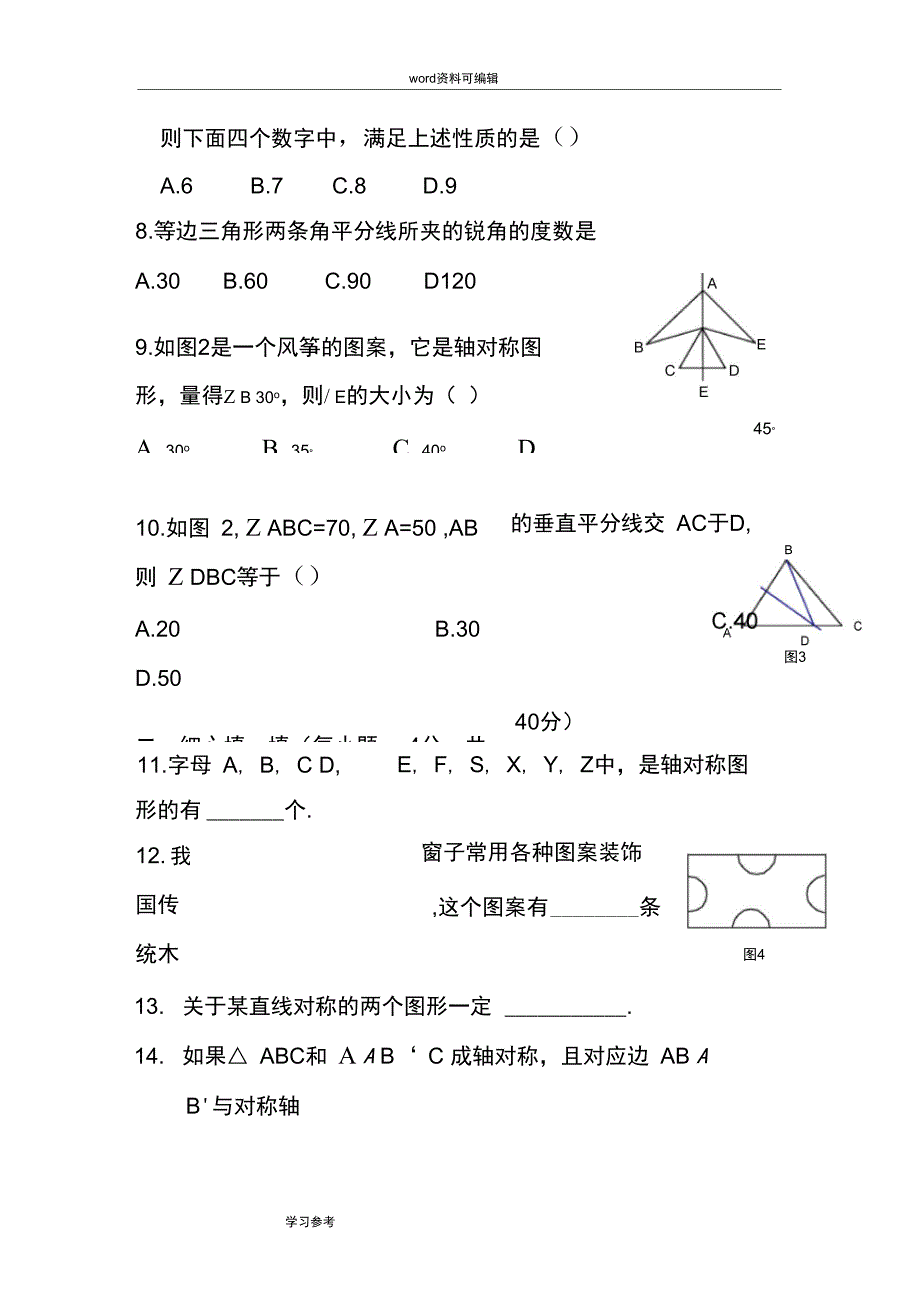 (完整word)最新北师大版七年级下册第七章《生活中的轴对称》复习检测题及答案_第4页