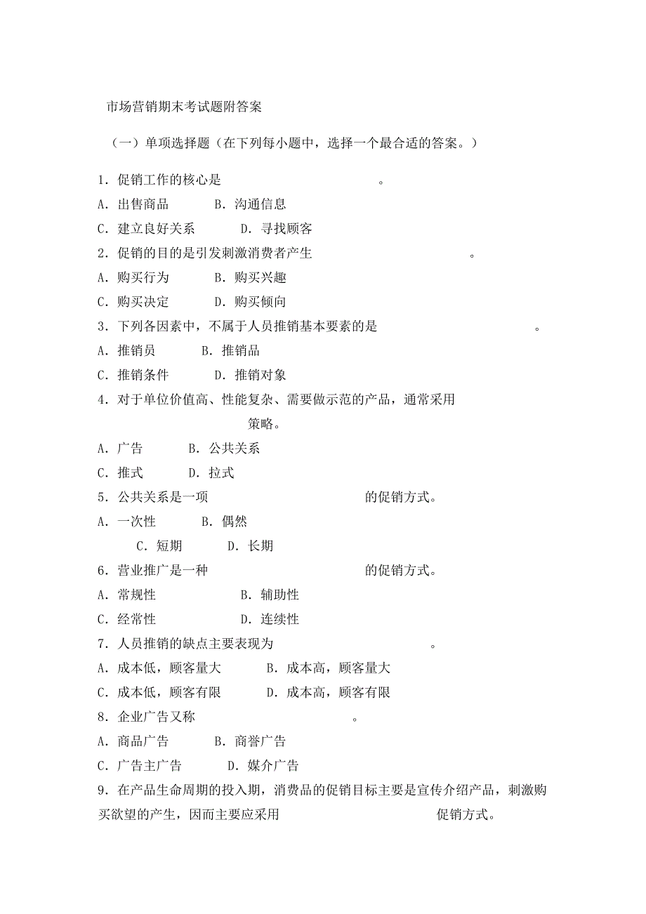 (完整版)市场营销期末考试题附答案.doc_第1页