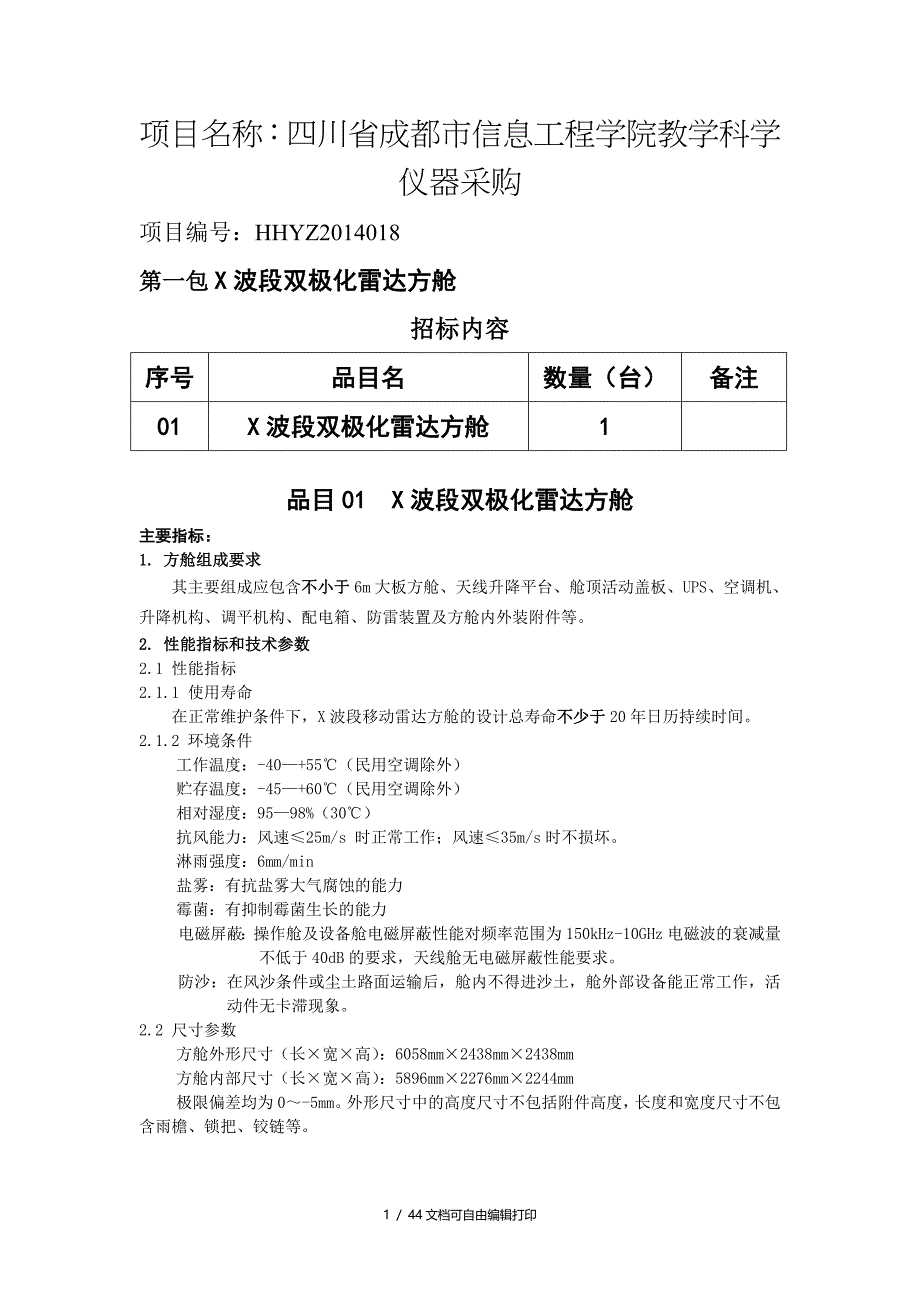 项目名称四川省成都市信息工程学院教学科学仪器采购_第1页