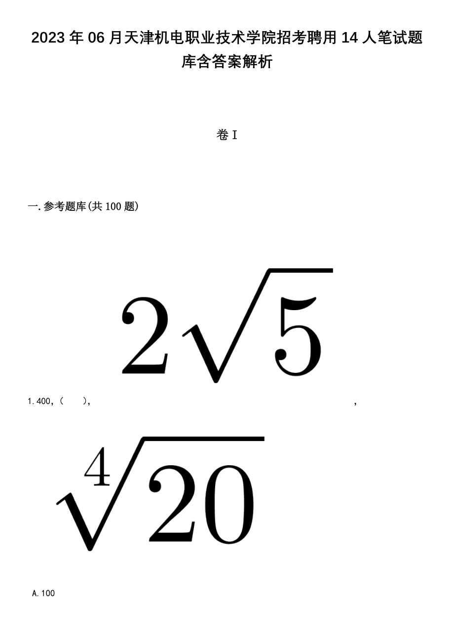 2023年06月天津机电职业技术学院招考聘用14人笔试题库含答案带解析_第1页