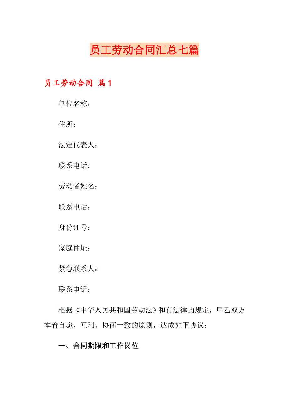 （精选模板）员工劳动合同汇总七篇_第1页