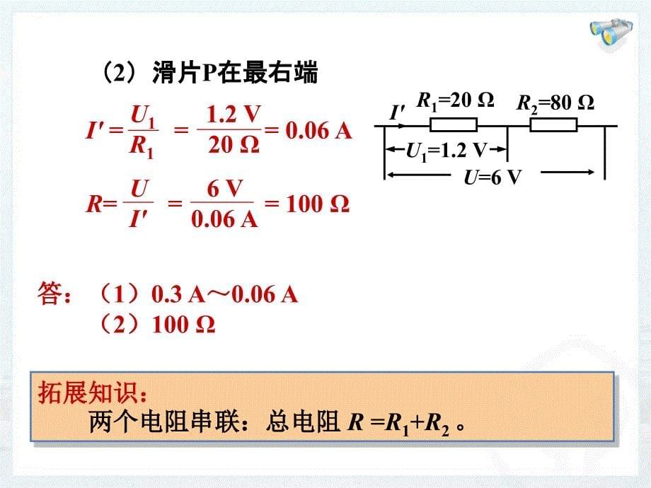 174欧姆定律在串、并联电路中的应用_第5页