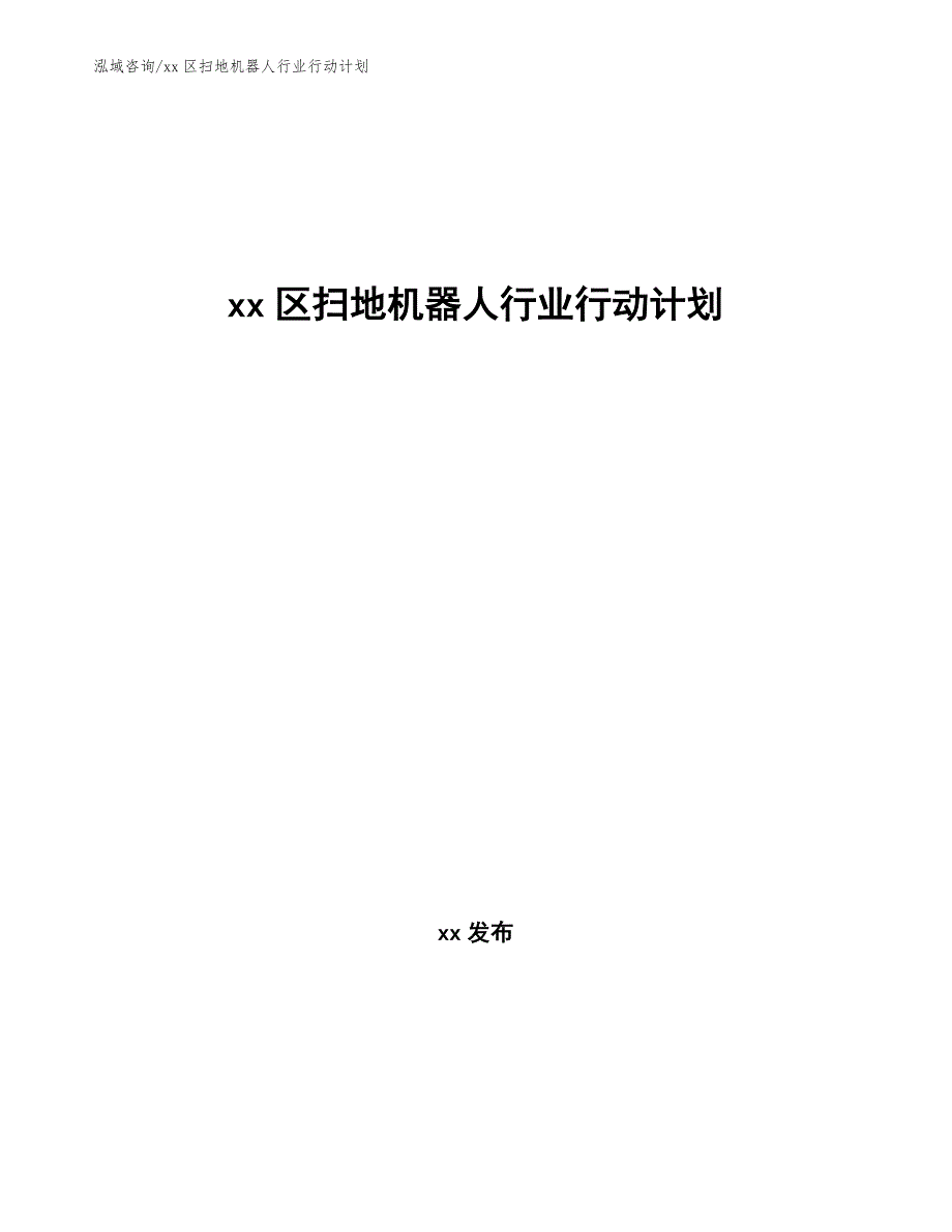 xx区扫地机器人行业行动计划（十四五）_第1页