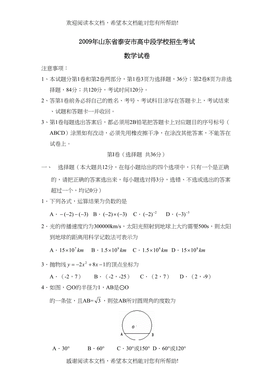 2022年山东省泰安市高中段学校招生考试初中数学_第1页