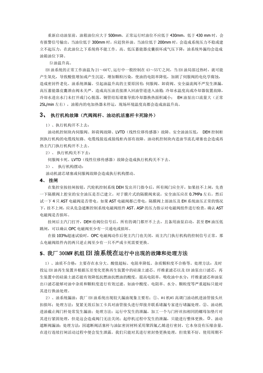 EH油系统功能、参数、常见故障、日常维护_第3页