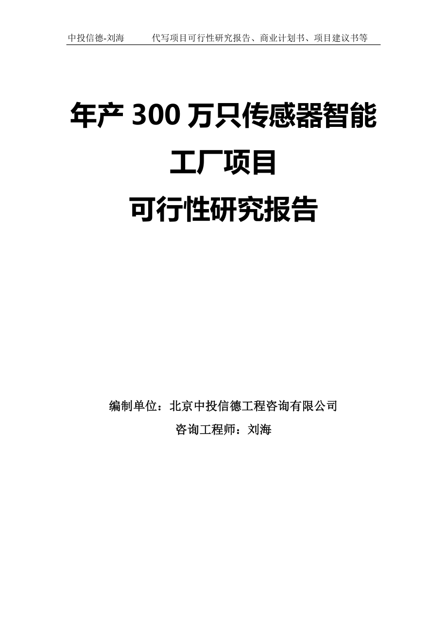 年产300万只传感器智能工厂项目可行性研究报告模板_第1页