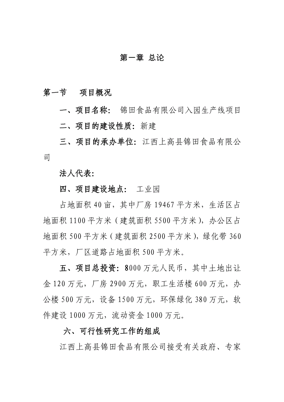 锦田食品有限公司入园项目可行性研究报告.doc_第2页