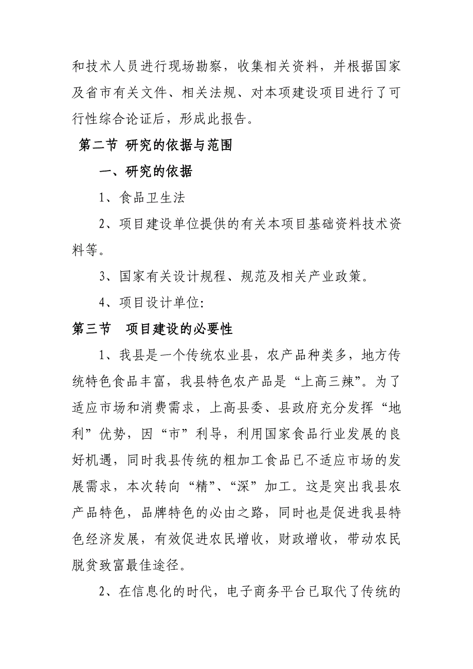 锦田食品有限公司入园项目可行性研究报告.doc_第3页