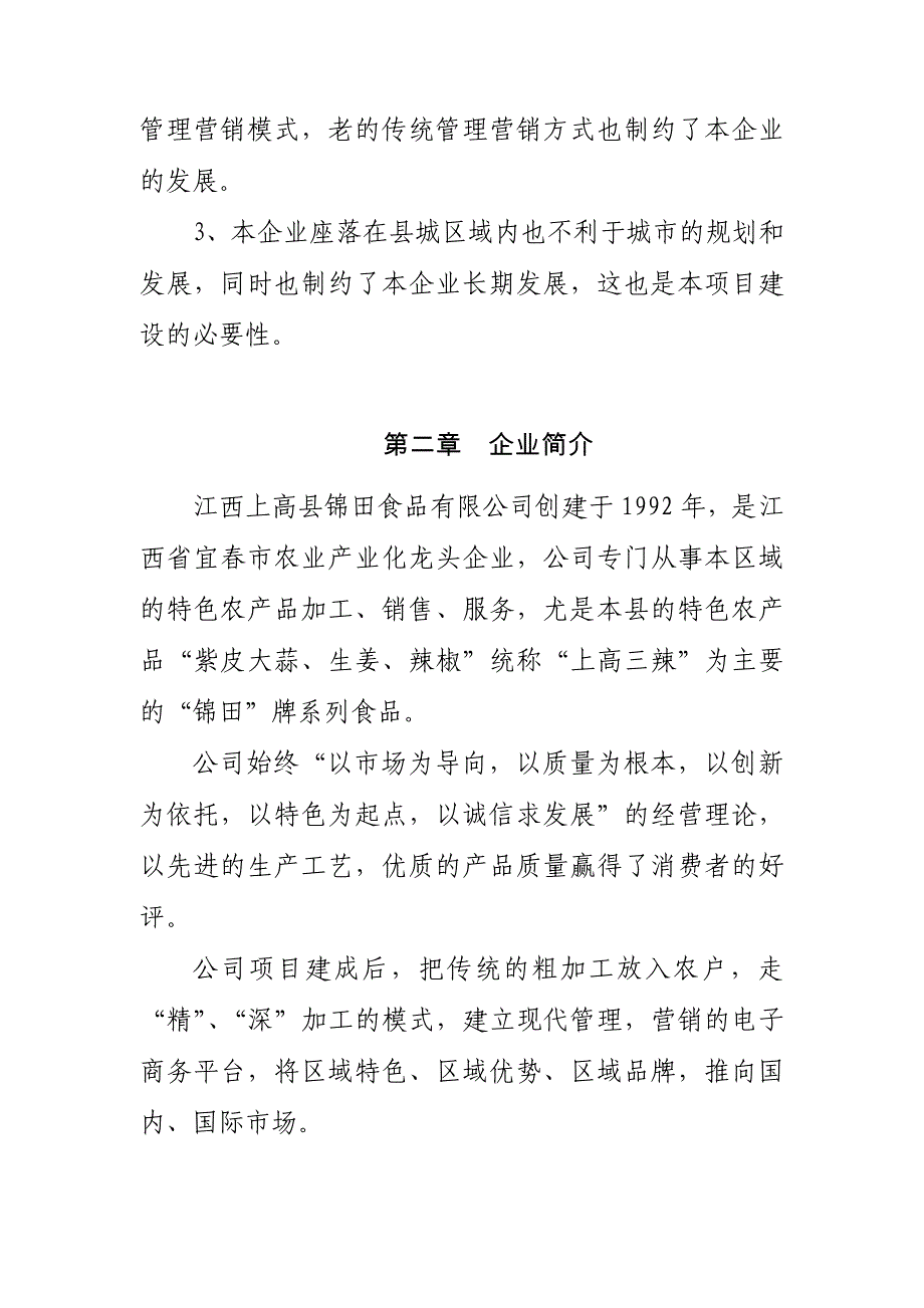 锦田食品有限公司入园项目可行性研究报告.doc_第4页