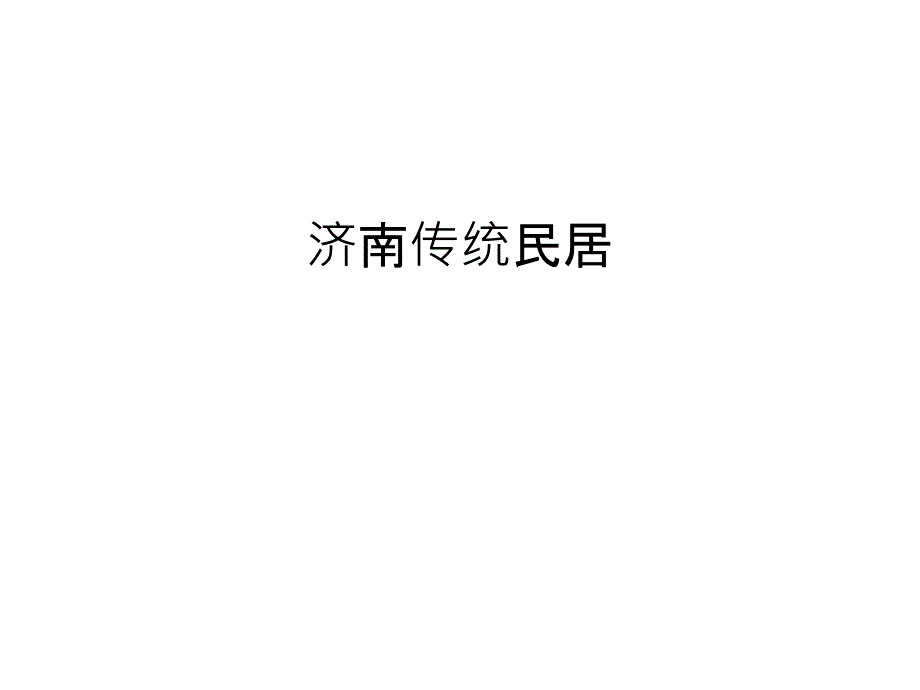 济南传统民居教案资料_第1页