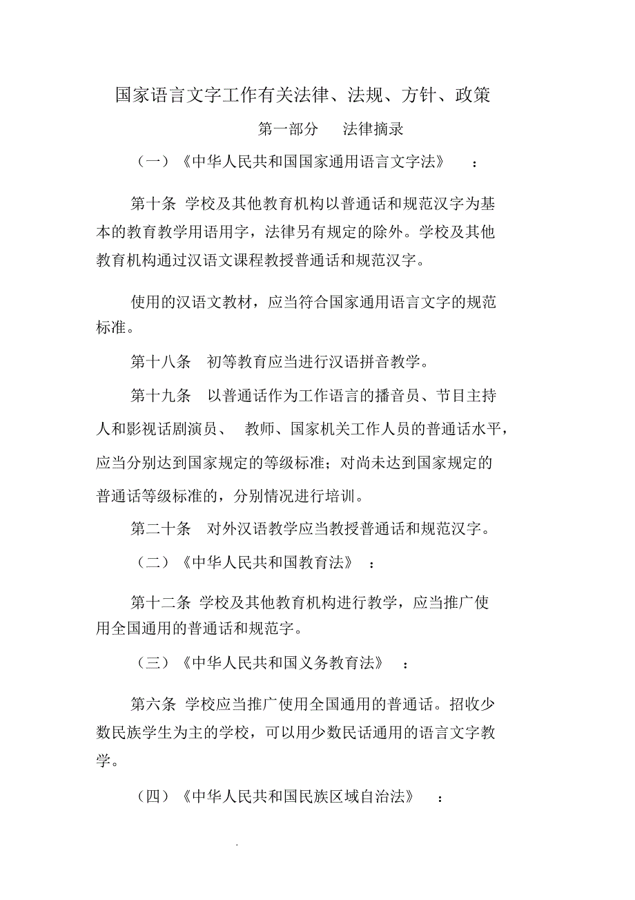 国家语言文字工作有关法律法规方针政策_第1页