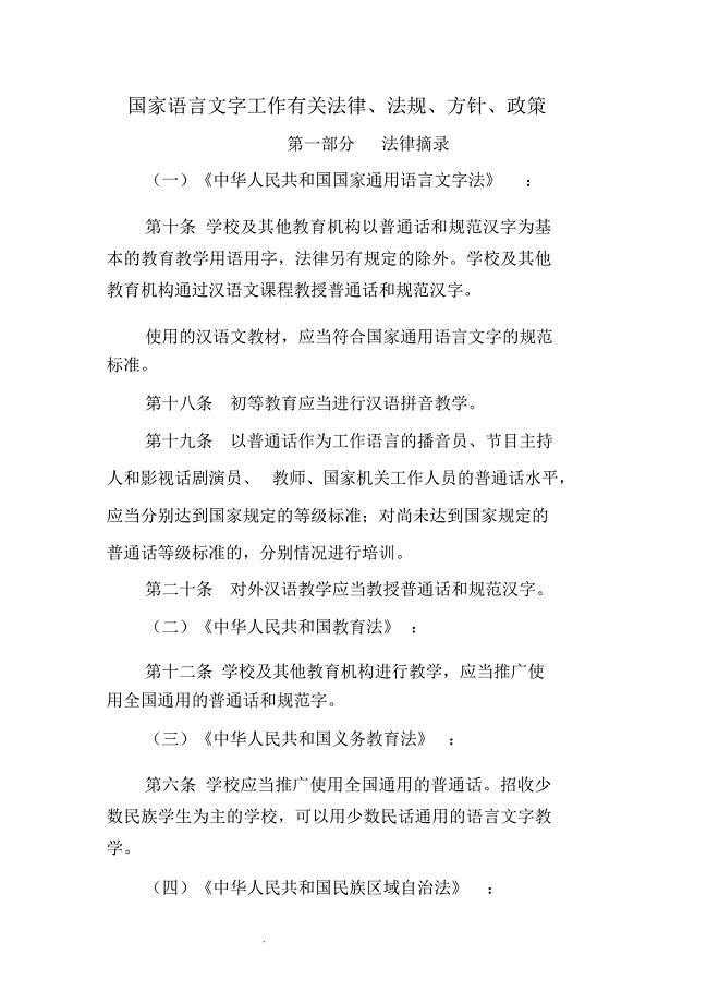国家语言文字工作有关法律法规方针政策